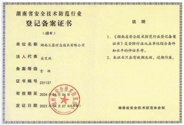 湖南省安全技術防范行業(yè) 登記備案證書